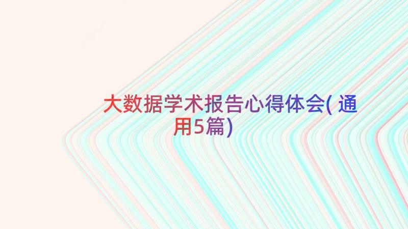 大数据学术报告心得体会(通用5篇)