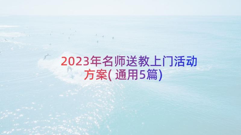 2023年名师送教上门活动方案(通用5篇)