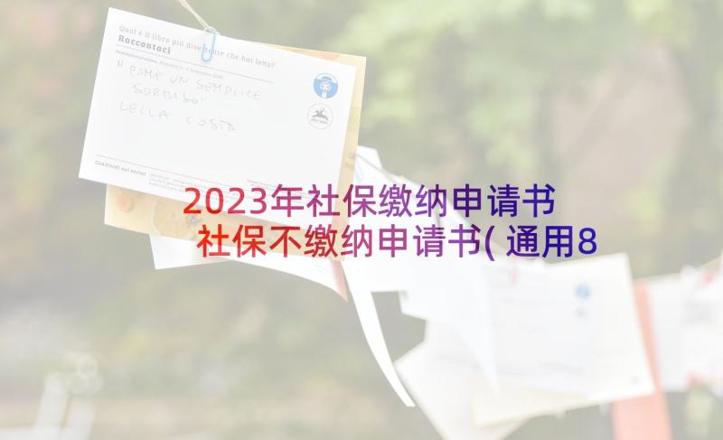 2023年社保缴纳申请书 社保不缴纳申请书(通用8篇)