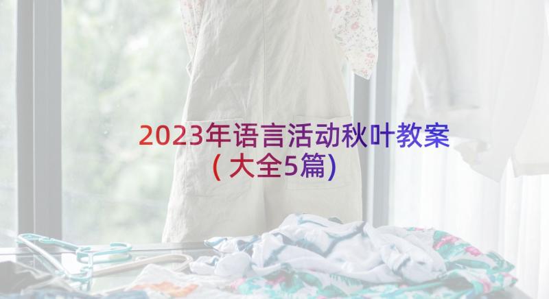 2023年语言活动秋叶教案(大全5篇)