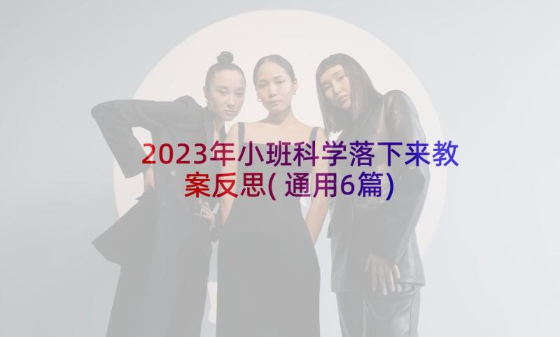 2023年小班科学落下来教案反思(通用6篇)