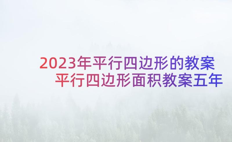 2023年平行四边形的教案 平行四边形面积教案五年级数学教案(模板5篇)