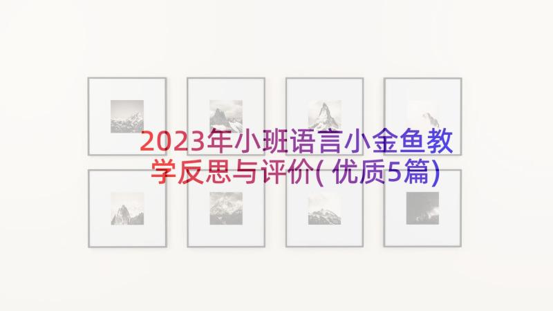 2023年小班语言小金鱼教学反思与评价(优质5篇)