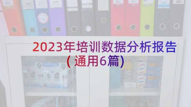 2023年培训数据分析报告(通用6篇)