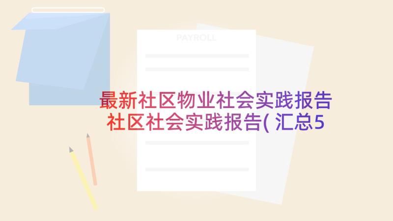 最新社区物业社会实践报告 社区社会实践报告(汇总5篇)