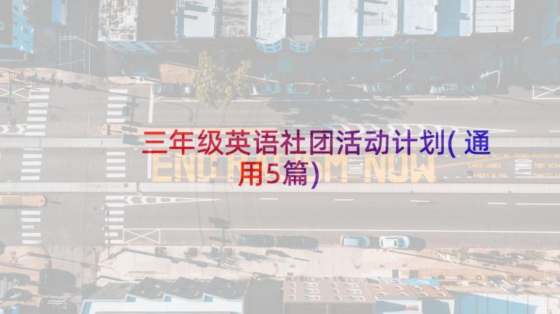 三年级英语社团活动计划(通用5篇)