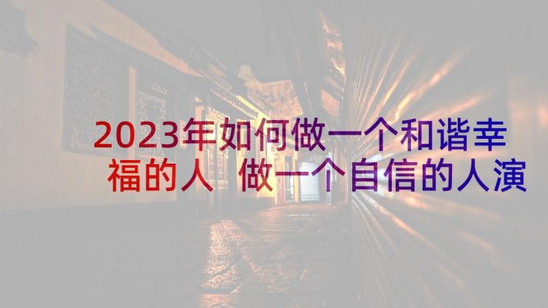 2023年如何做一个和谐幸福的人 做一个自信的人演讲稿(通用8篇)