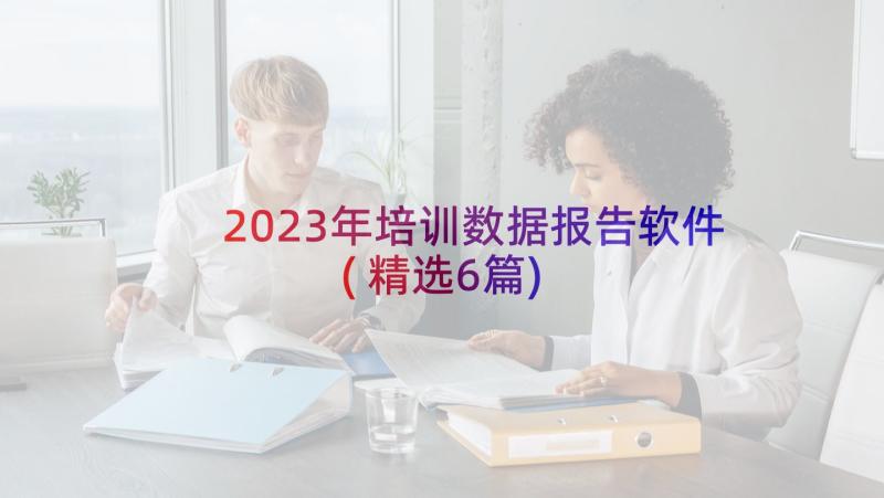 2023年培训数据报告软件(精选6篇)