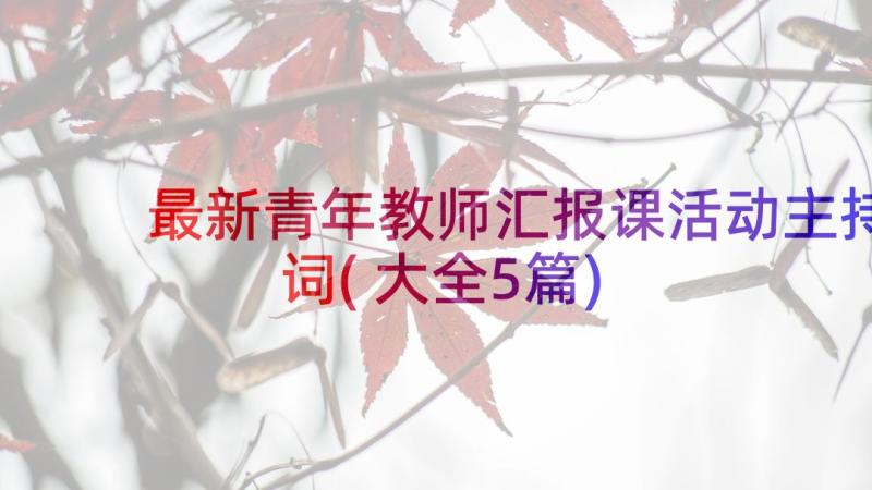 最新青年教师汇报课活动主持词(大全5篇)