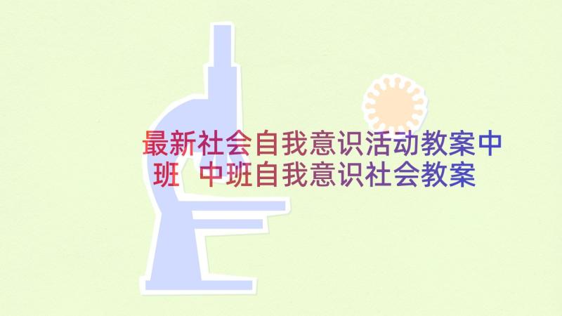 最新社会自我意识活动教案中班 中班自我意识社会教案(大全5篇)