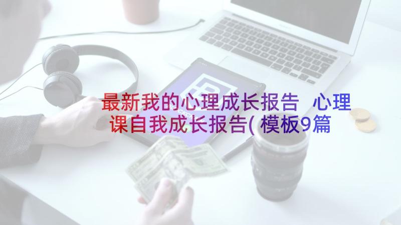 最新我的心理成长报告 心理课自我成长报告(模板9篇)