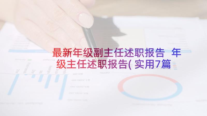 最新年级副主任述职报告 年级主任述职报告(实用7篇)