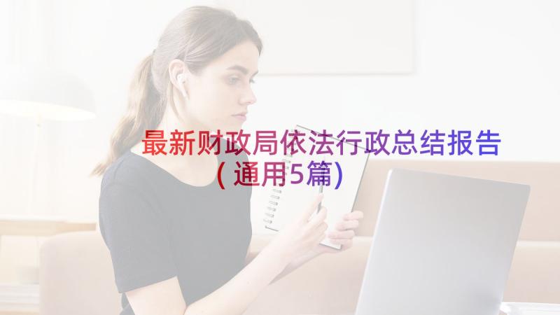 最新财政局依法行政总结报告(通用5篇)