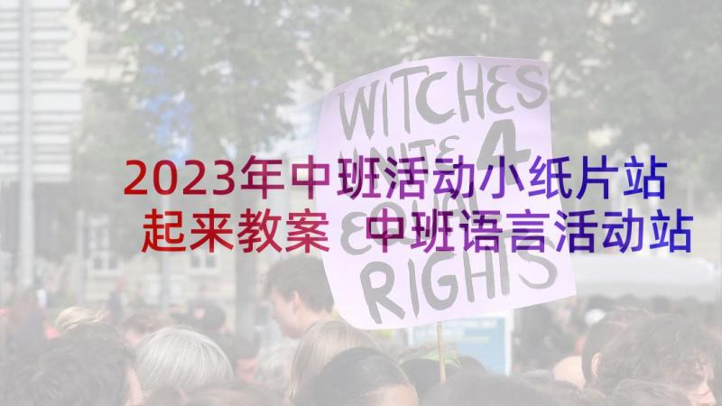 2023年中班活动小纸片站起来教案 中班语言活动站起来别倒下(模板5篇)