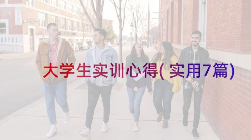 大学生实训心得(实用7篇)