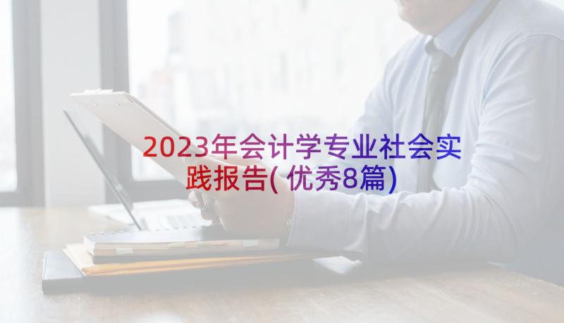 2023年会计学专业社会实践报告(优秀8篇)