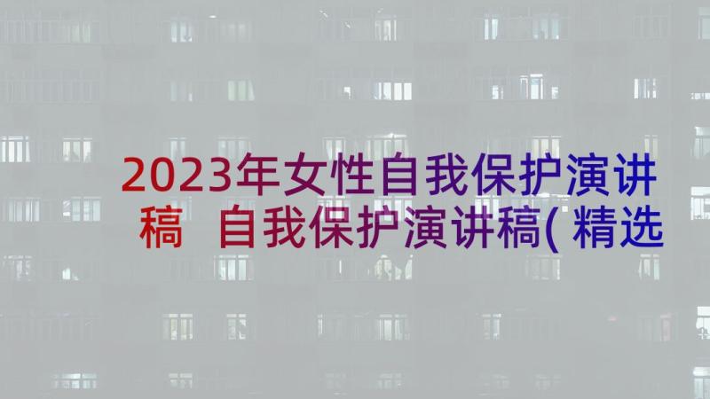 2023年女性自我保护演讲稿 自我保护演讲稿(精选5篇)