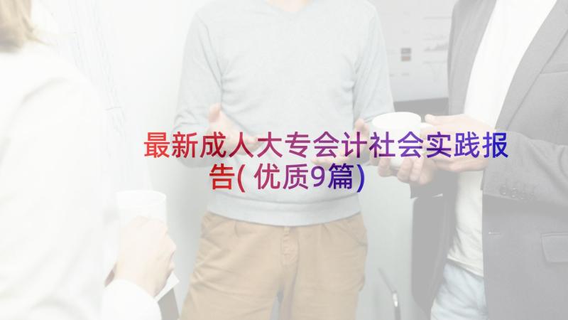 最新成人大专会计社会实践报告(优质9篇)