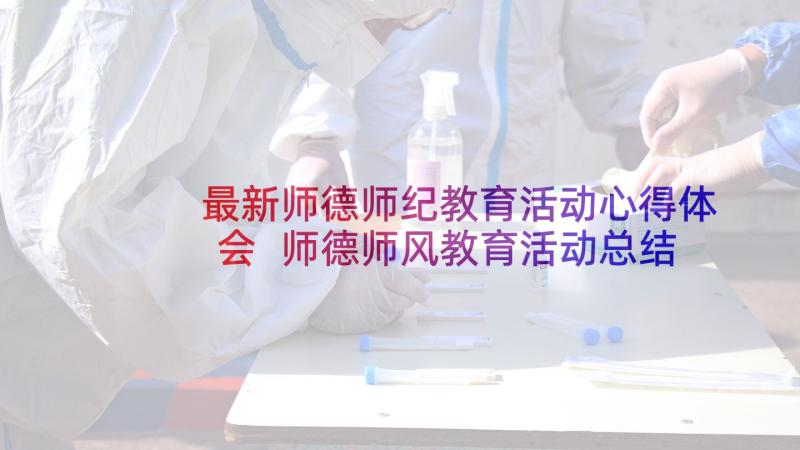 最新师德师纪教育活动心得体会 师德师风教育活动总结(大全9篇)