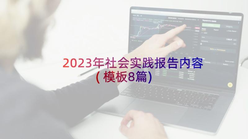 2023年社会实践报告内容(模板8篇)