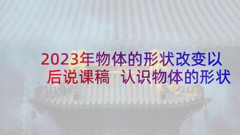 2023年物体的形状改变以后说课稿 认识物体的形状教学反思(优秀5篇)