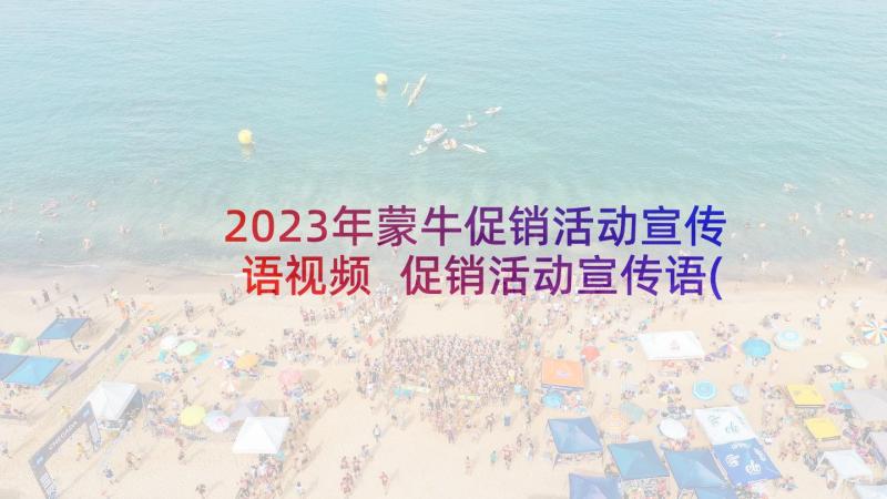 2023年蒙牛促销活动宣传语视频 促销活动宣传语(汇总5篇)