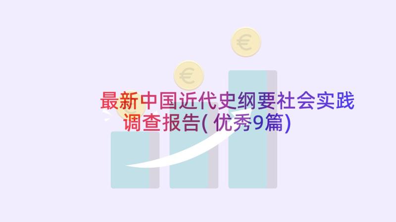 最新中国近代史纲要社会实践调查报告(优秀9篇)