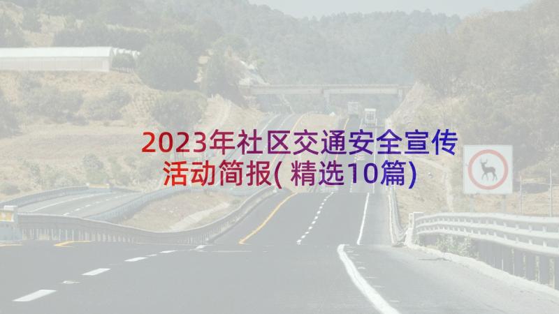 2023年社区交通安全宣传活动简报(精选10篇)