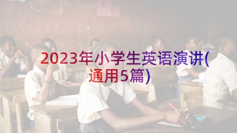 2023年小学生英语演讲(通用5篇)