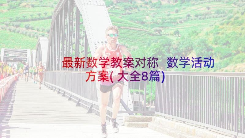 最新数学教案对称 数学活动方案(大全8篇)