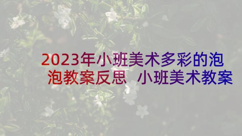 2023年小班美术多彩的泡泡教案反思 小班美术教案及教学反思吐泡泡(模板5篇)