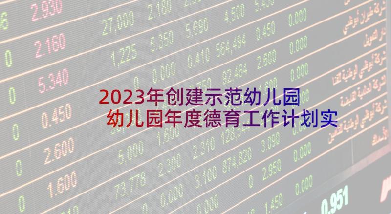 2023年创建示范幼儿园 幼儿园年度德育工作计划实施方案(优秀5篇)