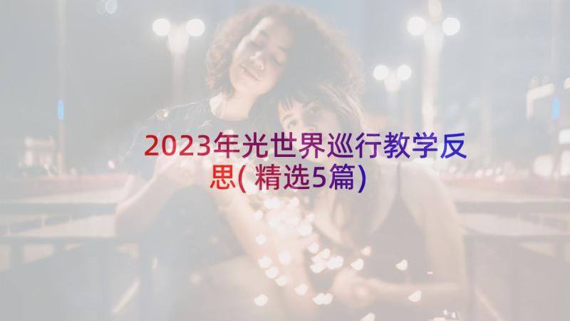 2023年光世界巡行教学反思(精选5篇)