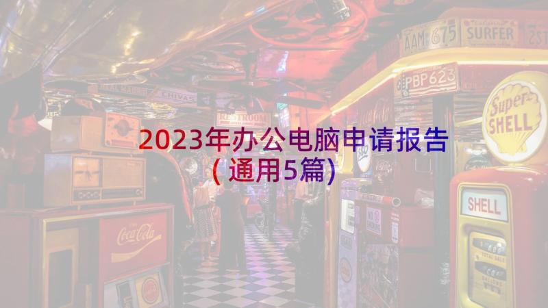 2023年办公电脑申请报告(通用5篇)