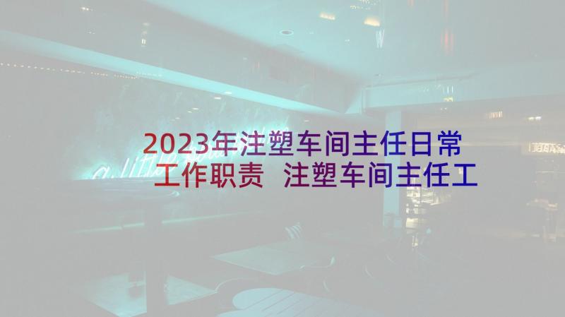 2023年注塑车间主任日常工作职责 注塑车间主任工作职责(大全5篇)