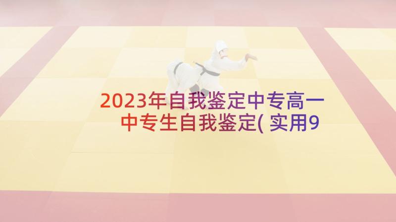 2023年自我鉴定中专高一 中专生自我鉴定(实用9篇)