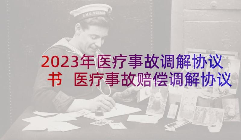 2023年医疗事故调解协议书 医疗事故赔偿调解协议书(优秀5篇)