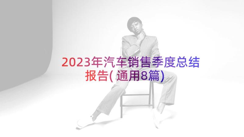 2023年汽车销售季度总结报告(通用8篇)