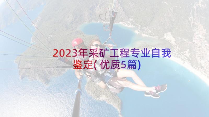 2023年采矿工程专业自我鉴定(优质5篇)