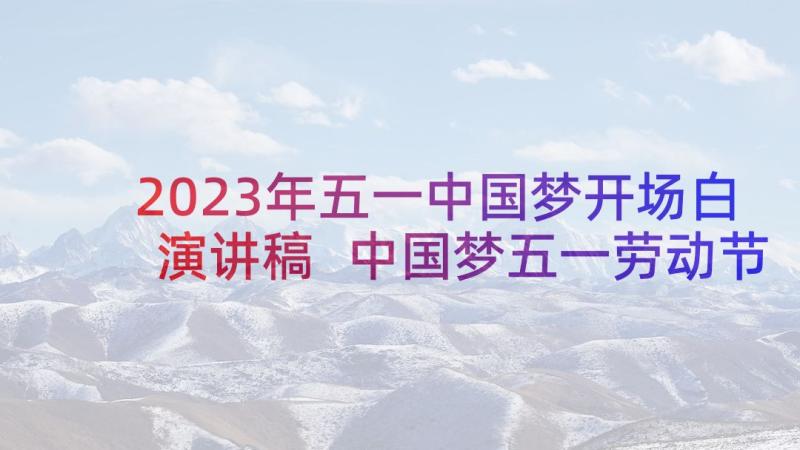 2023年五一中国梦开场白演讲稿 中国梦五一劳动节演讲稿(通用5篇)