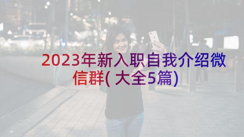 2023年新入职自我介绍微信群(大全5篇)