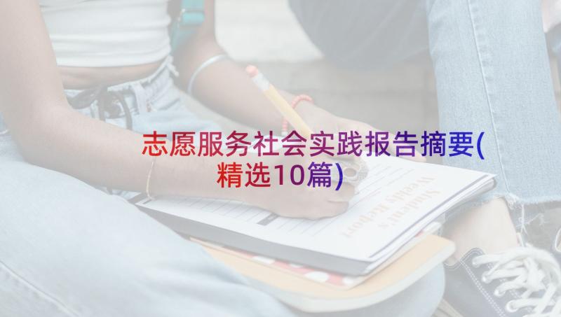 志愿服务社会实践报告摘要(精选10篇)