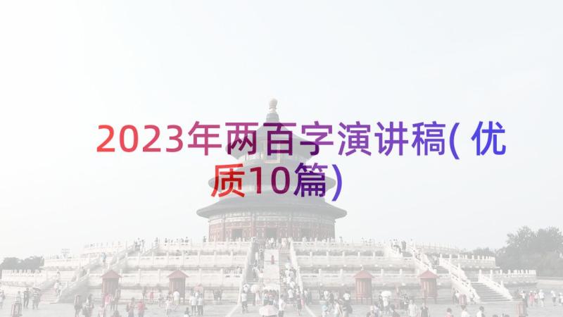 2023年两百字演讲稿(优质10篇)