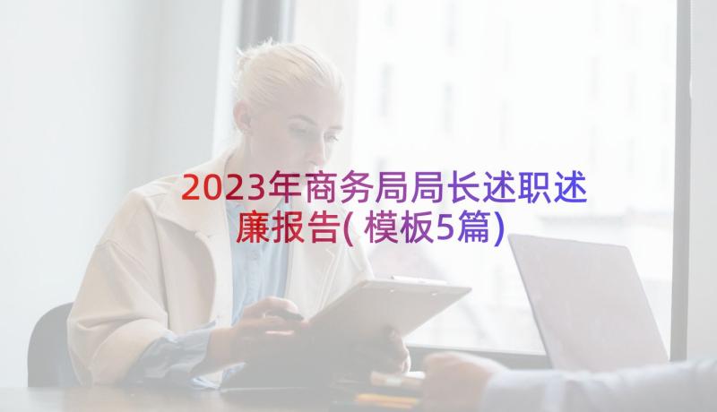 2023年商务局局长述职述廉报告(模板5篇)