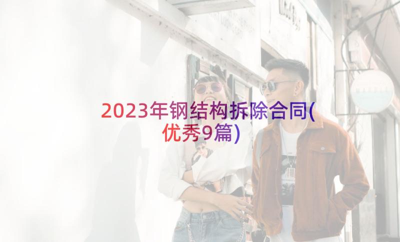 2023年钢结构拆除合同(优秀9篇)