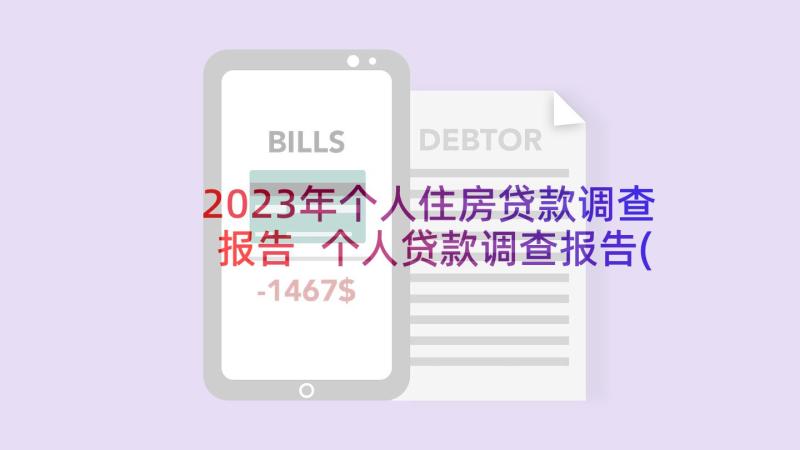 2023年个人住房贷款调查报告 个人贷款调查报告(优秀5篇)