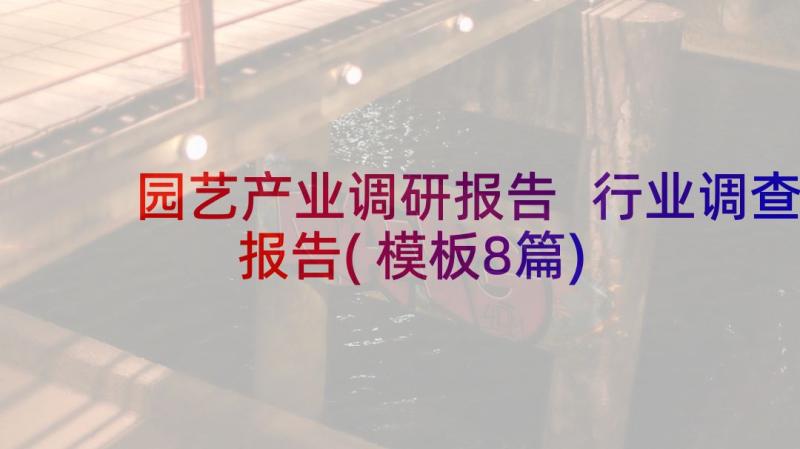 园艺产业调研报告 行业调查报告(模板8篇)