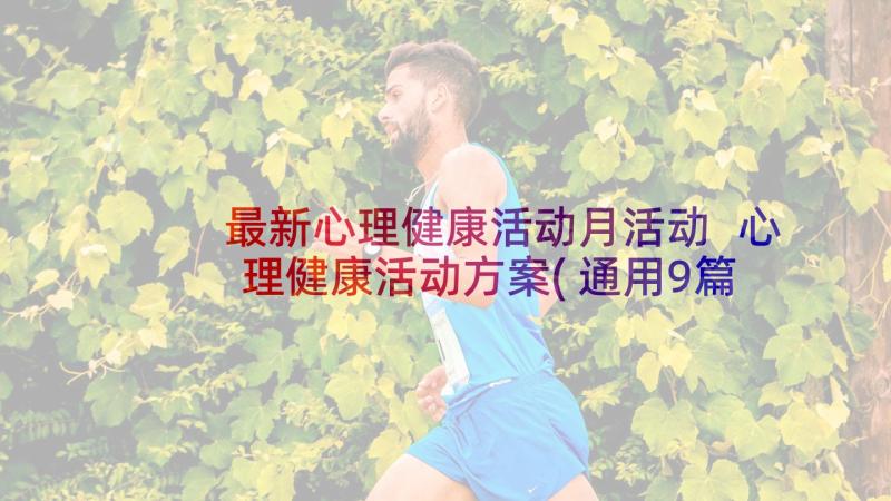 最新心理健康活动月活动 心理健康活动方案(通用9篇)