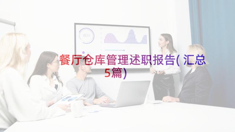 餐厅仓库管理述职报告(汇总5篇)