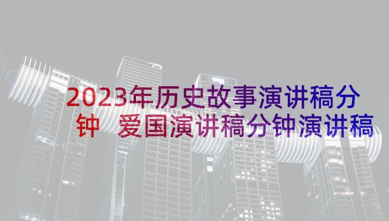 2023年历史故事演讲稿分钟 爱国演讲稿分钟演讲稿(实用10篇)